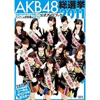 AKB48 総選挙公式ガイドブック2011