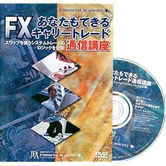 �X���b�v��_���V�X�e���g���[�h�̃��W�b�N�����J! ���Ȃ����ł���FX�L�����[�g���[�h�ʐM�u�� [DVD]