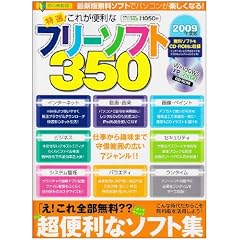 ���I!���ꂪ�֗��ȃt���[�\�t�g350 2009�N�� (�p�aMOOK �炭�炭�u�� 37)