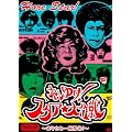 �z���䂯!�X�^�A������~�܂���݈�G����!~DVD-BOX4