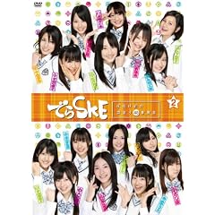 �ł�SKE ~�閾���O�̍�����48�ԏ��� VOL.2 [DVD]
