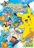 [DVD] ピカチュウのわんぱくアイランド [DVD]