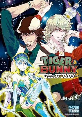  TIGER & BUNNY コミックアンソロジー (IDコミックス DNAメディアコミックス)