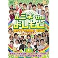 ���~�lthe�悵����~�ƊE�C�`�̐c����2010 SPECIAL~ [DVD]