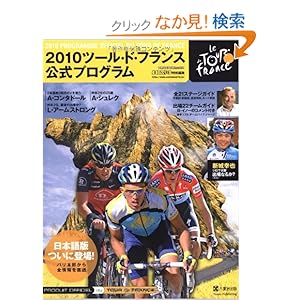 【クリックでお店のこの商品のページへ】2010ツール・ド・フランス公式プログラム: 本