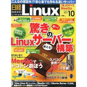 日経 Linux (リナックス) 2011年 10月号