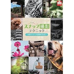 �X�i�b�v�B�e�e�N�j�b�N�@�ʐ^�ŃC���[�W��\��������@ [DVD]