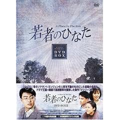 若者のひなた DVD-BOX(2)