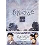 若者のひなた DVD-BOX(2)