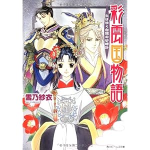 【クリックで詳細表示】彩雲国物語 欠けゆく白銀の砂時計 (角川ビーンズ文庫) [文庫]