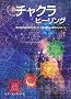 �`���N���q�[�����O (GAIA BOOKS)