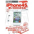 iPhone 4S�̎g�������킩��{ (100%���b�N�V���[�Y)