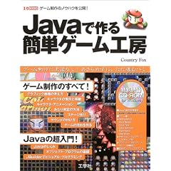 Java�ō��ȒP�Q�[���H�[�\�Q�[������̃m�E�n�E�����J! (I�EO BOOKS)