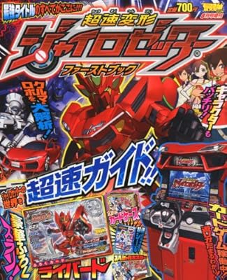 超速変形ジャイロゼッター ファーストブック 2012年 08月号 [雑誌]