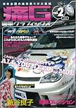 痛G―痛車グラフィックス (Vol.2) (GEIBUN MOOKS (No.604))