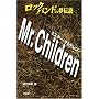 ���b�N�o���h�̖��`�� Mr.Children