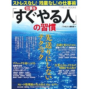 【クリックで詳細表示】仕事を「すぐやる人」の習慣 (『THE21』BOOKS) [単行本(ソフトカバー)]