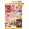 �S�y�ō�� �C�x���g�X�C�[�c100���V�s (�X�C�[�c�f�R���[�iPart4)