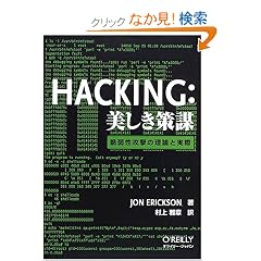Hacking: ���������d �\�Ǝ㐫�U���̗��_�Ǝ���