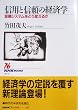 �M�p�ƐM���̌o�ϊw�\���Z�V�X�e�����ǂ��ς��邩 (NHK�u�b�N�X)