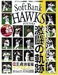 �������肪�Ƃ�!2005�����\�t�g�o���N�z�[�N�X�����̋O�� (Softbank mook)