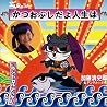 加藤清史郎&アンクル☆させのアルバムの画像