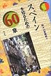 �X�y�C����m�邽�߂�60�� �G���A�E�X�^�f�B�[�Y