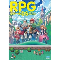 RPG�c�N�[��DS �����K�C�h�u�b�N