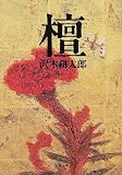 [Book]沢木 耕太郎 檀 (新潮文庫)