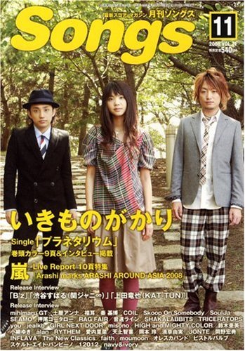  月刊 Songs (ソングス) 2008年 11月号 [雑誌]