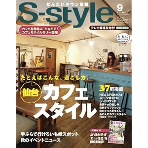 【クリックで詳細表示】せんだいタウン情報 S-style 2011年9月号 [雑誌]
