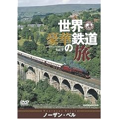 世界・豪華鉄道の旅 ノーザン・ベル