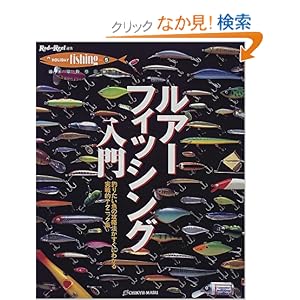 【クリックでお店のこの商品のページへ】ルアーフィッシング入門―釣りたい魚の攻略法がすぐにわかる実戦的テクニック集 (Rod and Reel選書―HOLIDAY fishing): 本
