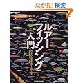 ���A�[�t�B�b�V���O����\�ނ肽�����̍U���@�������ɂ킩�����I�e�N�j�b�N�W (Rod and Reel�I���\HOLIDAY fishing)
