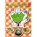 �݂��炶���̃}�C�u�[���N�b�L���O2 vol.2 [DVD]