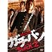 �K�`�o��MAX 2 [DVD]