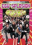 [DVD]EGU-SPLOSION EGU-SPLOSIONのまぶりきん! [DVD]