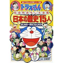 �h��������̎Љ�Ȃ�������U�� ���{�̗��j15�l (�h��������̊w�K�V���[�Y)