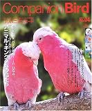 [Book] Companion Bird No.4 (2005)―鳥たちと楽しく快適に暮らすための情報誌 SEIBUNDO Mook