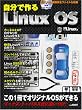 �����ō��Linux OS (���oBP�p�\�R���x�X�g���b�N)