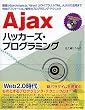 Ajax�n�b�J�[�Y�E�v���O���~���O�\��b����prototype.js�AYahoo!UI���C�u�����AHTML_AJAX�̊��p�܂�Web�A�v���P�[�V��������̃v���O���~���O�E�e�N�j�b�N