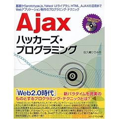 Ajax�n�b�J�[�Y�E�v���O���~���O�\��b����prototype.js�AYahoo!UI���C�u�����AHTML_AJAX�̊��p�܂�Web�A�v���P�[�V��������̃v���O���~���O�E�e�N�j�b�N