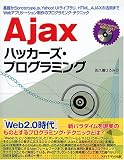 Ajax�n�b�J�[�Y�E�v���O���~���O�\��b����prototype.js�AYahoo!UI���C�u�����AHTML_AJAX�̊��p�܂�Web�A�v���P�[�V��������̃v���O���~���O�E�e�N�j�b�N