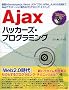 Ajax�n�b�J�[�Y�E�v���O���~���O�\��b����prototype.js�AYahoo!UI���C�u�����AHTML_AJAX�̊��p�܂�Web�A�v���P�[�V��������̃v���O���~���O�E�e�N�j�b�N