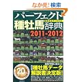 �p�[�t�F�N�g�퉲�n���T 2011-2012�\�Y��S�f�[�^�t�� (���n��`�ʍ�)