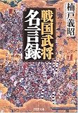 [Book]楠戸 義昭 戦国武将名言録 (PHP文庫)
