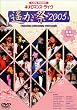 ���C�u�r�f�I �l�I���}���X�����C��~ꡂ��� 2005~ [DVD]