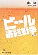 �r�[���ŏI�푈 (���o�r�W�l�X�l����)