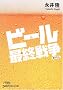 �r�[���ŏI�푈 (���o�r�W�l�X�l����)