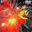 ���{�̔��u�ԉ΁v [DVD]